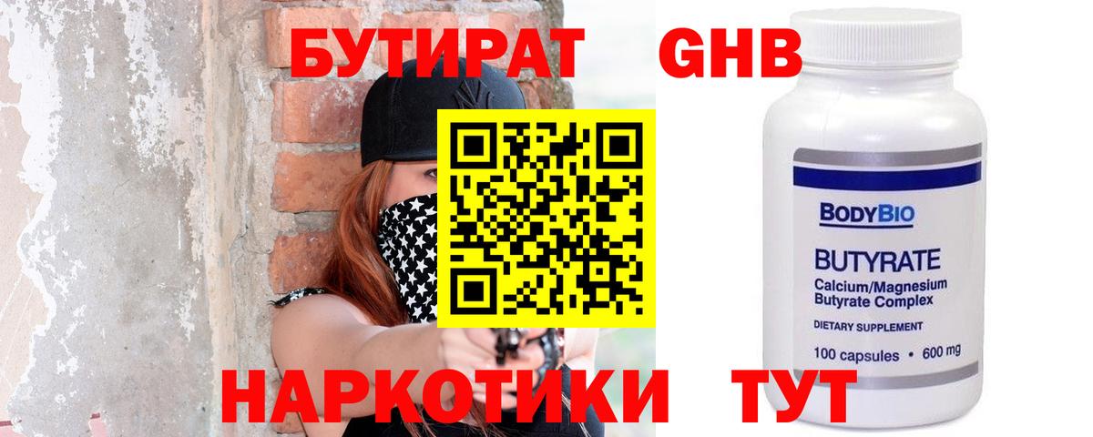 Бутират 1.4BDO Клин